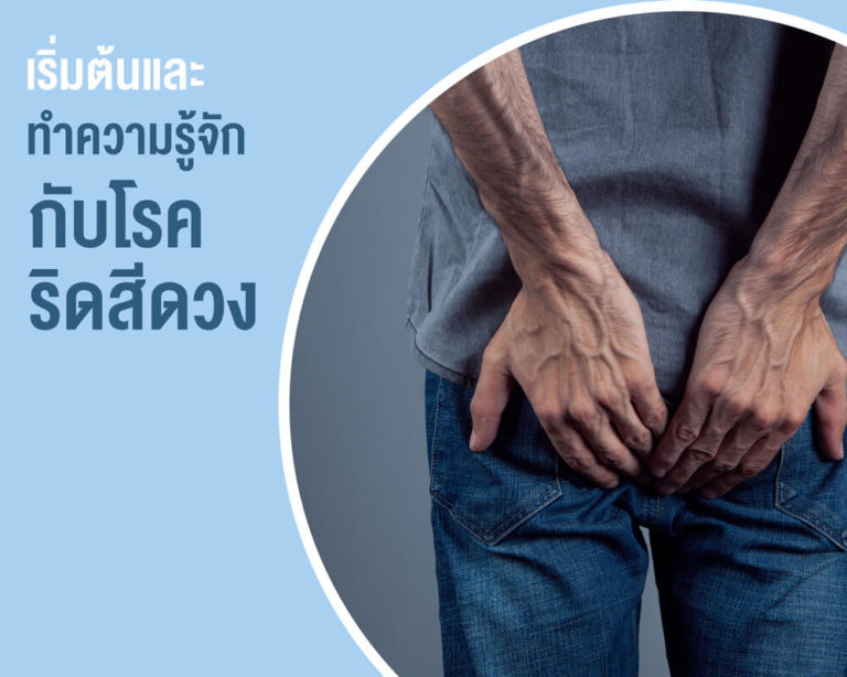 ริดสีดวงอันตรายไหม? ระยะไหนเป็นแล้วควรรีบรักษา